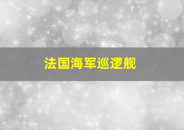 法国海军巡逻舰