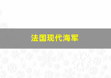 法国现代海军