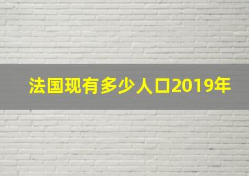 法国现有多少人口2019年