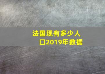 法国现有多少人口2019年数据