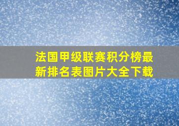 法国甲级联赛积分榜最新排名表图片大全下载