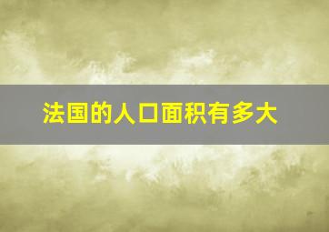 法国的人口面积有多大