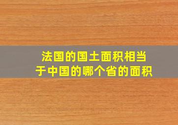 法国的国土面积相当于中国的哪个省的面积