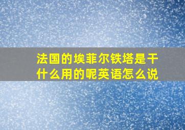 法国的埃菲尔铁塔是干什么用的呢英语怎么说