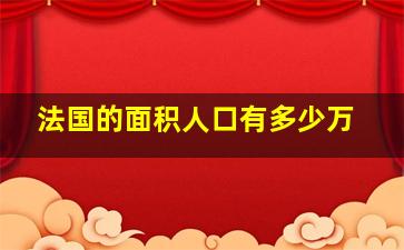 法国的面积人口有多少万