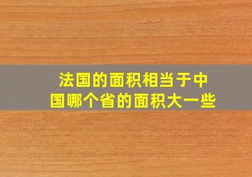 法国的面积相当于中国哪个省的面积大一些