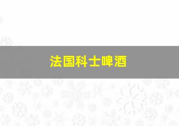 法国科士啤酒