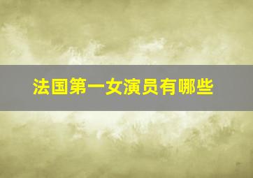 法国第一女演员有哪些