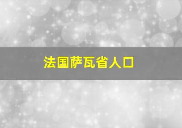 法国萨瓦省人口