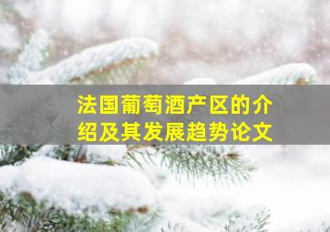 法国葡萄酒产区的介绍及其发展趋势论文