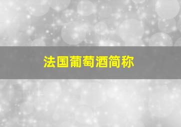 法国葡萄酒简称