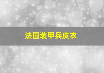 法国装甲兵皮衣