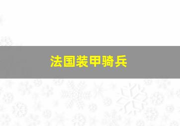 法国装甲骑兵