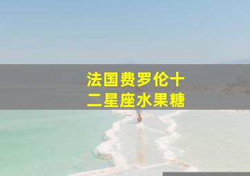 法国费罗伦十二星座水果糖