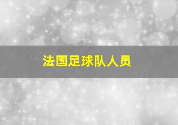 法国足球队人员