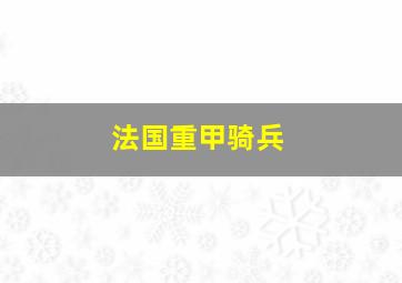 法国重甲骑兵