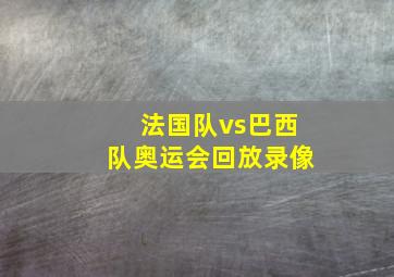 法国队vs巴西队奥运会回放录像