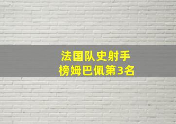 法国队史射手榜姆巴佩第3名