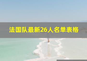 法国队最新26人名单表格