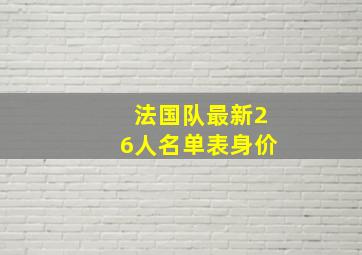 法国队最新26人名单表身价