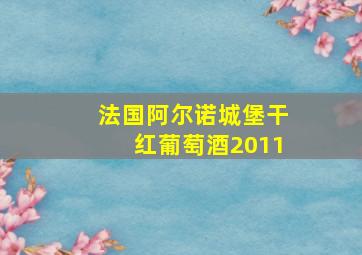 法国阿尔诺城堡干红葡萄酒2011