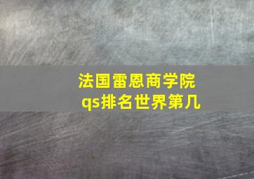 法国雷恩商学院qs排名世界第几