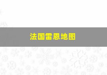 法国雷恩地图