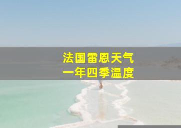 法国雷恩天气一年四季温度