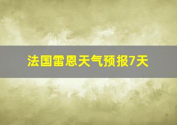 法国雷恩天气预报7天