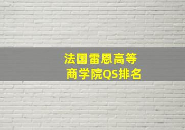 法国雷恩高等商学院QS排名