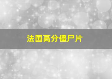 法国高分僵尸片