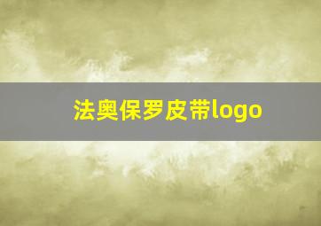 法奥保罗皮带logo