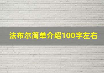 法布尔简单介绍100字左右