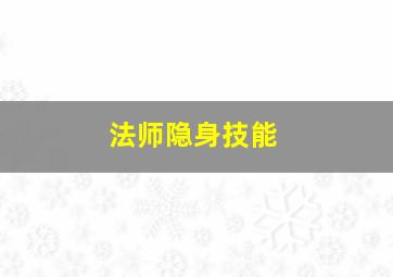 法师隐身技能