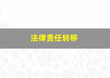 法律责任转移