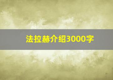 法拉赫介绍3000字