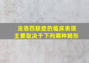 法洛四联症的临床表现主要取决于下列哪种畸形