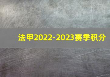 法甲2022-2023赛季积分