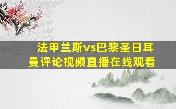 法甲兰斯vs巴黎圣日耳曼评论视频直播在线观看