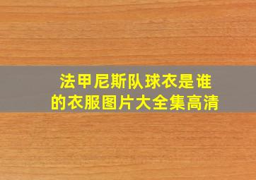 法甲尼斯队球衣是谁的衣服图片大全集高清