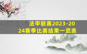 法甲联赛2023-2024赛季比赛结果一览表