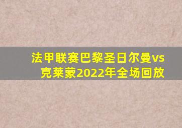 法甲联赛巴黎圣日尔曼vs克莱蒙2022年全场回放