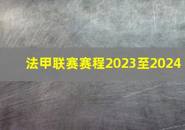 法甲联赛赛程2023至2024