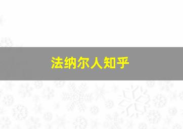 法纳尔人知乎