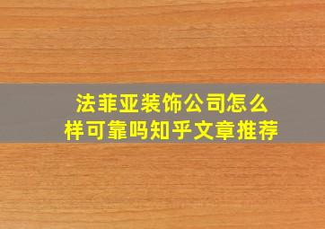 法菲亚装饰公司怎么样可靠吗知乎文章推荐