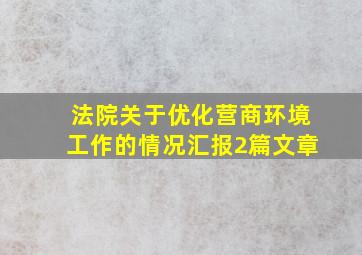 法院关于优化营商环境工作的情况汇报2篇文章