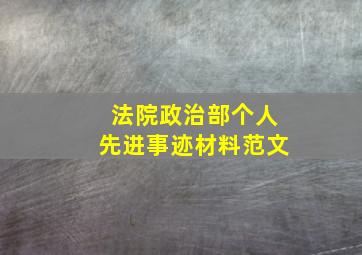 法院政治部个人先进事迹材料范文