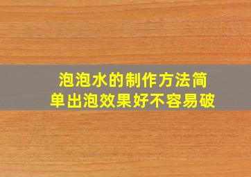 泡泡水的制作方法简单出泡效果好不容易破