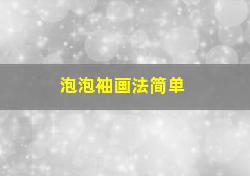 泡泡袖画法简单