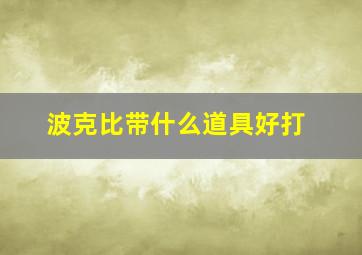 波克比带什么道具好打